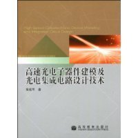 高速光电子器件建模及光电集成电路设计探索
